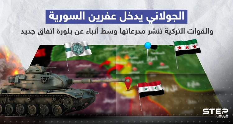 بالفيديو|| الجولاني يدخل عفرين السورية والقوات التركية تنشر مدرعاتها وسط أنباء عن بلورة اتفاق جديد