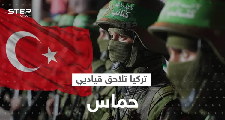 بطلبٍ إسرائيلي.. تركيا تضيّق الخناق على حركة حماس وتلاحق قياديين كبار