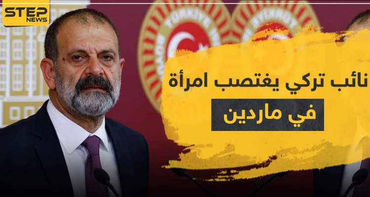 نائب تركي يغتصب امرأة في ماردين.. وابنة شقيق مسؤول كبير بالإدارة الذاتية تسلم نفسها لتركيا