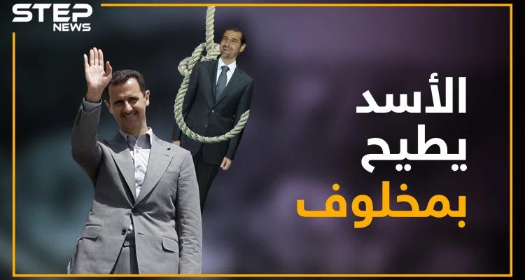 هل آل مخلوف تحت الإقامة الجبرية!!..ماذا يحدث بين بشار وحلفائه!؟
