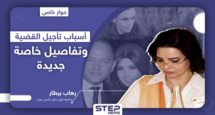 خاص|| محامية قتيل منزل "نانسي عجرم" تكشف لـ"ستيب" أسباب تأجيل جلسات القضية، وزوج نانسي لم يغادر لبنان (صور)