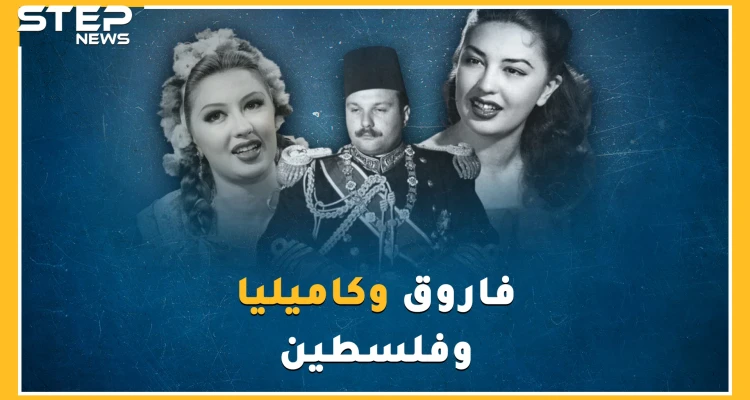 بليلة جنس مع كاميليا وصفقة أسلحة فاسدة ضيع ملك مصر فاروق فلسطين وعرشه إلى الأبد.!