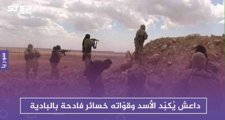 داعش يُكبّد الأسد وقوّاته خسائر فادحة بالبادية، ولواء القدس الإيراني يتصدّر المشهد البطولي