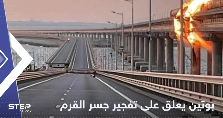 بوتين يخرج بنفسه ليحدد هوية منفذ تفجير جسر القرم