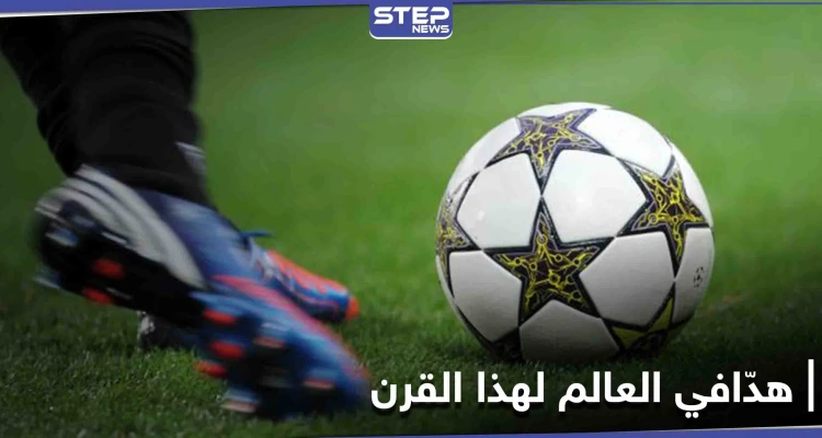 لاعبان سوريان في أعلى قائمة هدّافي العالم في القرن الـ 21.. هذا ما حققاه