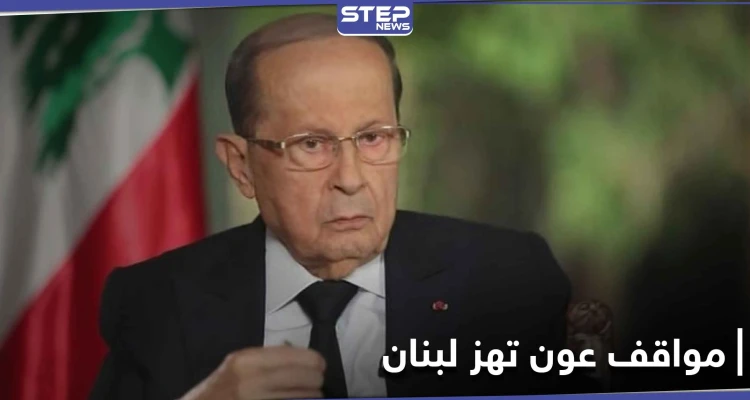 من تسريب بريد كلينتون...عون اتهم الأسد باغتيال الحريري ويراقب حزب الله بحذر