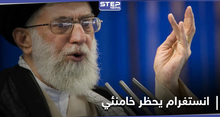 انستغرام يحظر حساب خامنئي بعد رسالةٍ وجهها للشباب الفرنسيين.. ماذا قال فيها؟   