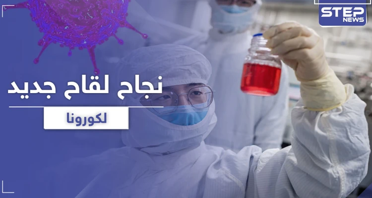 نجاح أولى التجارب السريرية للقاح "MRNA-1273" الأمريكي ضد كورونا وهذا تاريخ إطلاقه للعلن