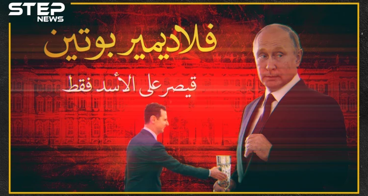 "فلاديمير بوتين" .. قيصرٌ على الأسد!!