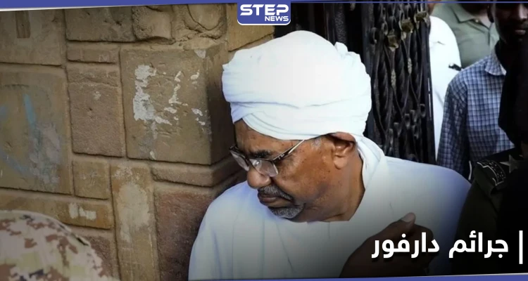 منها تسليم البشير.. السودان تبحث في خيارات التعاون مع المحكمة الجنائية الدولية