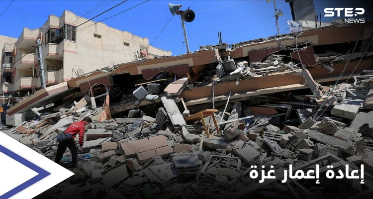 إعادة إعمار غزة... إسرائيل تناور لمنع وصول مواد الإعمار للقطاع