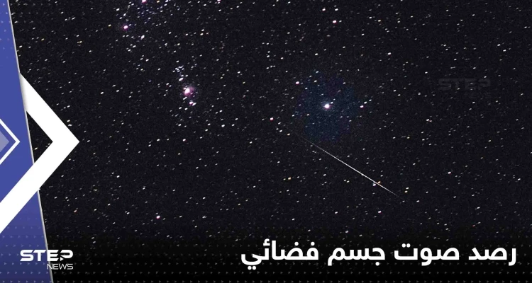 أثار دهشة العلماء.. رصد صوت جسم فضائي يبعد 4000 سنة ضوئية