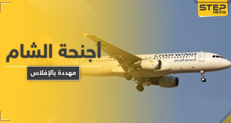 النظام السوري يفرض ضرائب ضخمة على "أجنحة الشام" التابعة لـ"مخلوف" تهددها بالإفلاس