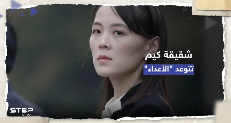 شقيقة الزعيم كيم تتعهد بوضع قمر اصطناعي عسكري في المدار قريباً
