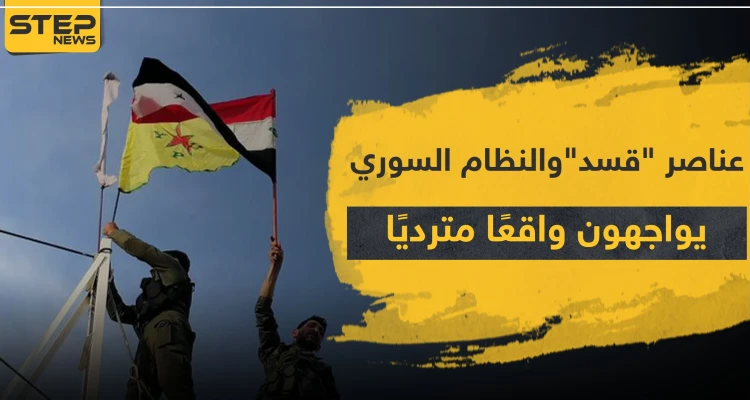 ما بين "قسد" والنظام السوري.. العناصر يواجهون واقعًا مترديًا ما بين المعارك والتدريبات