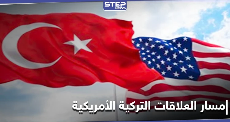 جيمس جيفري: العلاقات التركية الأمريكية تتجه للتحسن في الفترة المقبلة... ولا هامش "للخطأ الآن"