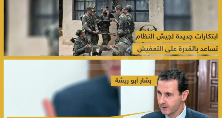 ابتكارات جديدة لجيش النظام تساعد بالقدرة على التعفيش !!