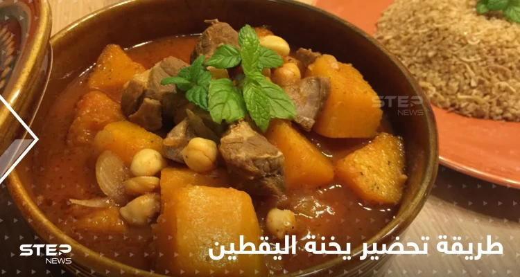 طريقة تحضير يخنة اليقطين لإغناء مائدتك في رمضان
