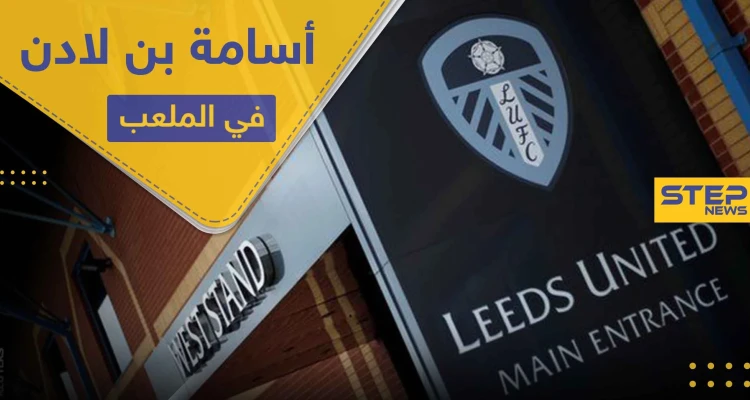 أسامة بن لادن.. يظهر من جديد في ملعب "ليدز يونايتد" الإنكليزي (صورة)