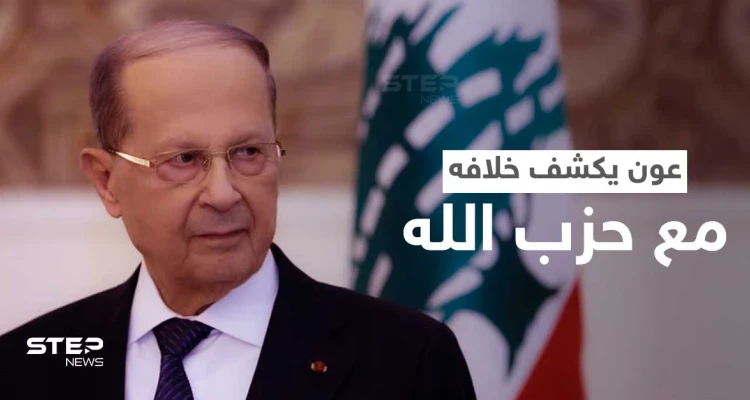 عون يفجّر الخلاف المستتر مع حزب الله ويستشهد بقولِ للإمام علي