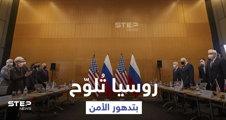 روسيا تُهدد أمريكا والناتو بوضع أمني "متدهور" إذا لم يلتزما جدياً بالحوار