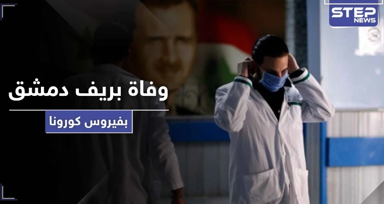 خاص || وفاة أحد أبناء ريف دمشق بفيروس كورونا خرج "بواسطة" من الحجر الصحي