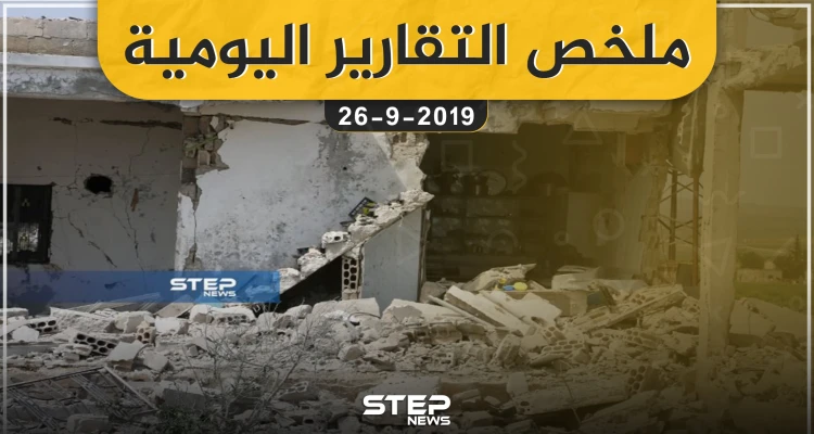ملخص التقارير اليومية – الخميس 26 – 09 - 2019