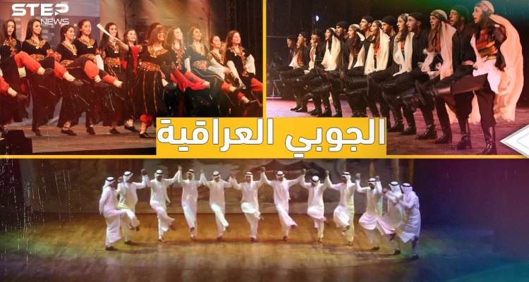 الجوبي العراقية لعبة جبابرة الدبكات...  العراقيون عندما تتزلزل الأرض تحت أقدامهم