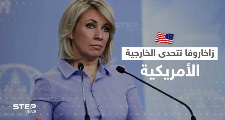 بعد نشر صورتها مع زيلينسكي.. زاخاروفا تتحدى الخارجية الأمريكية ببيانٍ خطير