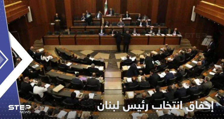 البرلمان اللبناني يخفق في انتخاب رئيس "صنع في لبنان"