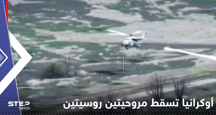 شاهد|| أوكرانيا تسقط مروحيتين روسيتين هجوميتين في 3 دقائق