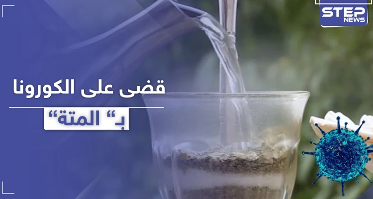 بكاسة متة ساخنة.. شاب سوري يقضي على فيروس كورونا وهذا ما فعله بعد التعافي