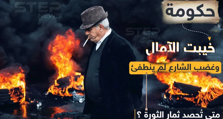 غضب الشارع لم ينطفئ في لبنان!