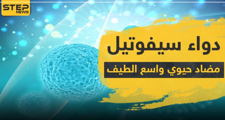دواء cefutil مضاد حيوي واسع الطيف