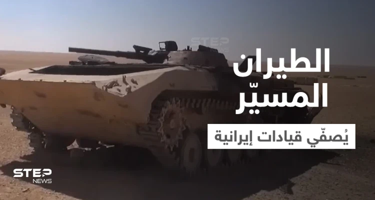 بغارات مجهولة.. مقتل 5 قيادات من الحرس الثوري الإيراني في البادية السورية (فيديو)