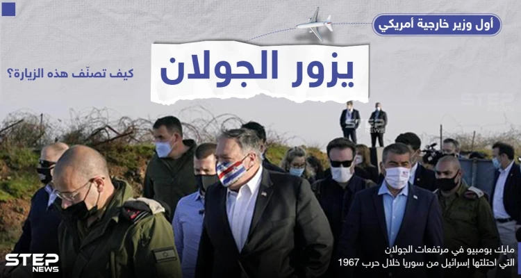 وزير الخارجية الأمريكي بومبيو يزو الجولان