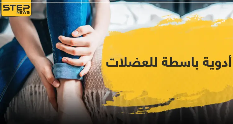 أدوية باسطة للعضلات ومضادة للالتهاب: أخبار