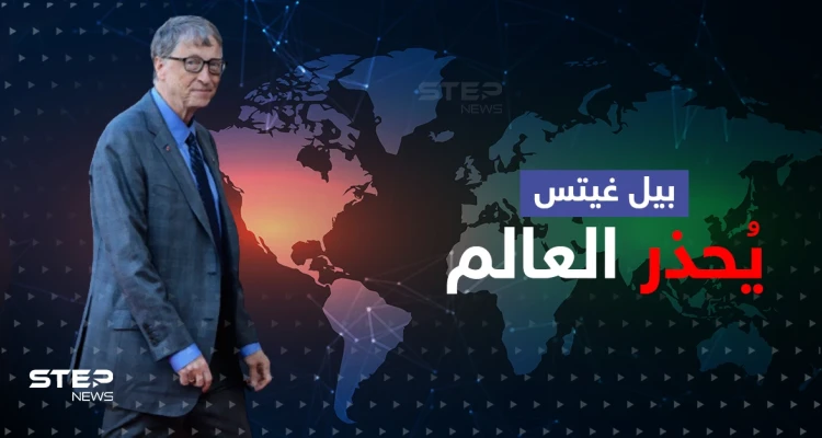 بيل غيتس يجدد التحذير من القادم ويدعو دولة بعينها للاستعداد ويشيد بألدّ أعداء أمريكا