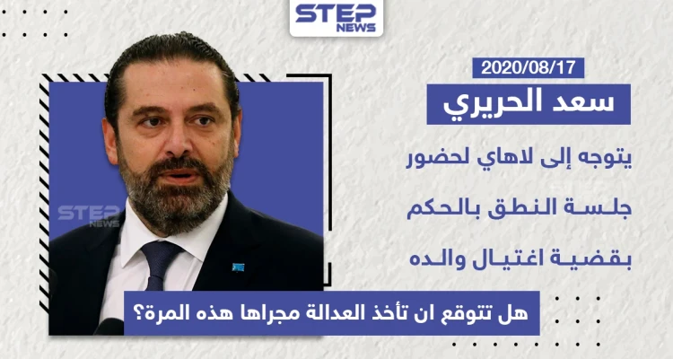 سعد الحريري يتوجه الى لاهاي لحضورة جلسة النطق بالحكم بقضية اغتيال رفيق الحريري