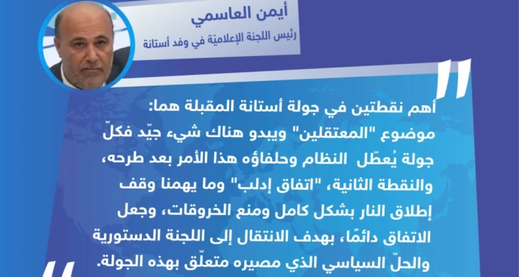 تصريح السيّد "أيمن العاسمي" رئيس اللجنة الإعلاميّة في وفد أستانة لوكالة ستيب الإخبارية حول أهمية انعقاد الجولة الحادية عشرة من مباحثات أستانة المقررة يومي 28 و29 الشهر الجاري