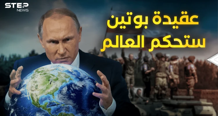 روسيا وضعت عقيدة جديدة وبوتين يريد عالم جديد