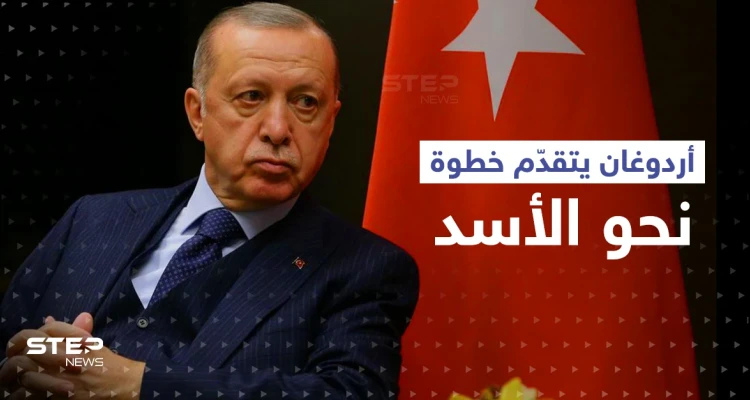 خطوة جديدة يتخذها أردوغان للتقرّب من الأسد