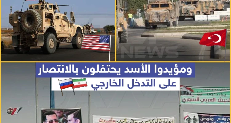 مؤيدو الأسد يحوّلون "التدخل الأجنبي" إلى نصر