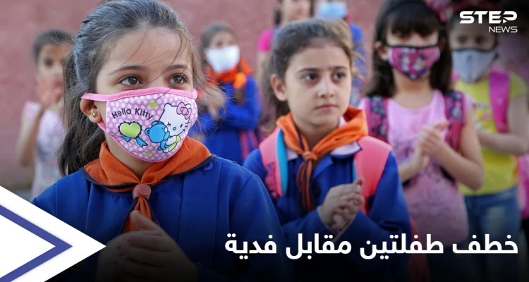 بالفيديو||خطف طفلتين من مدرسة ابتدائية في سورية وطلب فدية تبلغ 80  ألف دولار.. والفاعلة طالبة في كلية الطب تروي تفاصيل خدعتها الماكرة
