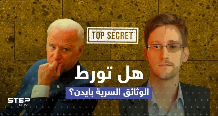 بعد العثور على وثائق سرية جديدة بمنزل بايدن.. عميل مخابرات أمريكي سابق يكشف القصة