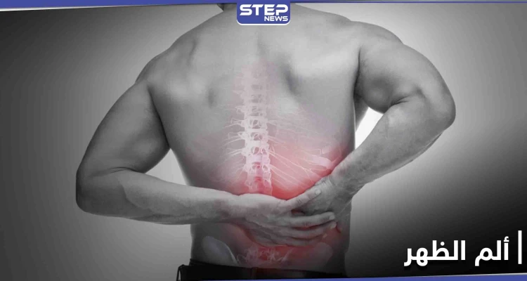 ألم الظهر من أمراض العصر الشائعة تعرف إلى أسبابه وعلاج حالاته البسيطة والخطيرة