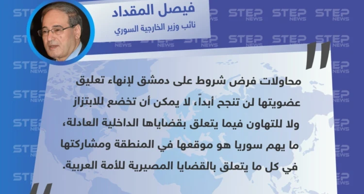 تصريح نائب وزير الخارجية في حكومة النظام "فيصل المقداد" : جميع محاولات الابتزاز لتجميد عضويتنا، لن تنجح
