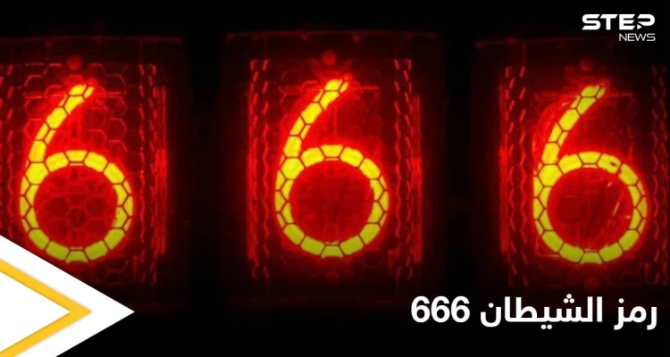احذر رمز الشيطان.. ماذا تعرف عن رقم 666 النقص الكامل ومصدر الشر