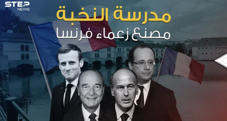 خرجت أربعة رؤساء لفرنسا .. لماذا قرر ماكرون إغلاق مدرسة النخبة ؟