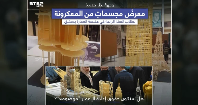 مجسماتٌ من المعكرونة.. مشروعٌ لطلاب العمارة في جامعة دمشق